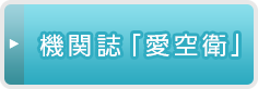 機関誌「愛空衛」