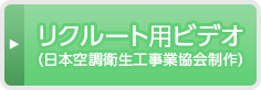 リクルート用ビデオ（日本空調衛生工事業協会制作）