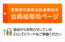 愛媛県空調衛生設備業協会会員様専用ページ