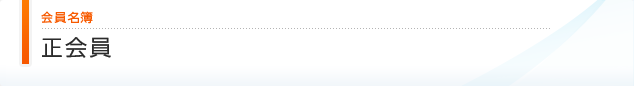 正会員